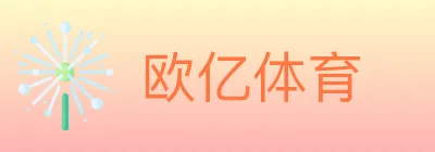 欧亿体育 logo